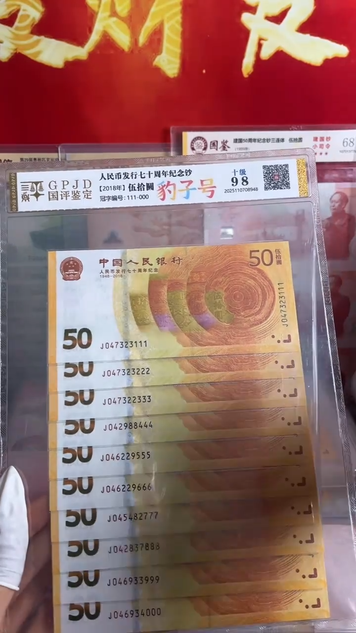 纸黄金纪念钞尾豹十连号全新品相