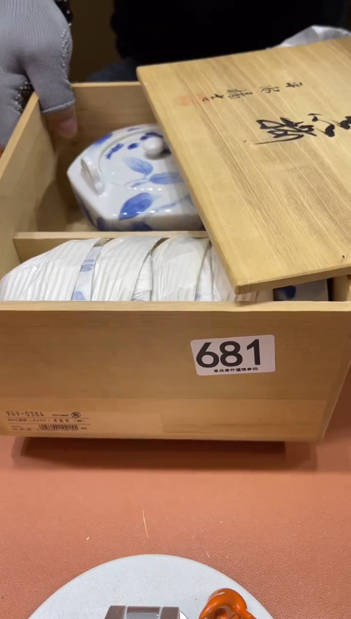 D*681   茶道零配    