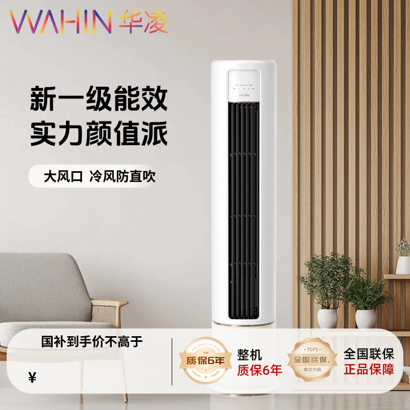 【全场平台加补】华凌空调3匹柜机一级能效高温自清洁小程序72HB1A