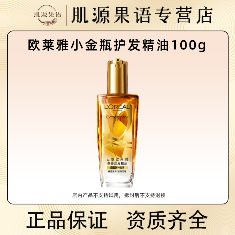 三代！欧莱雅小金瓶护发精油100ml 改善毛躁干枯发 顺滑到抓不住