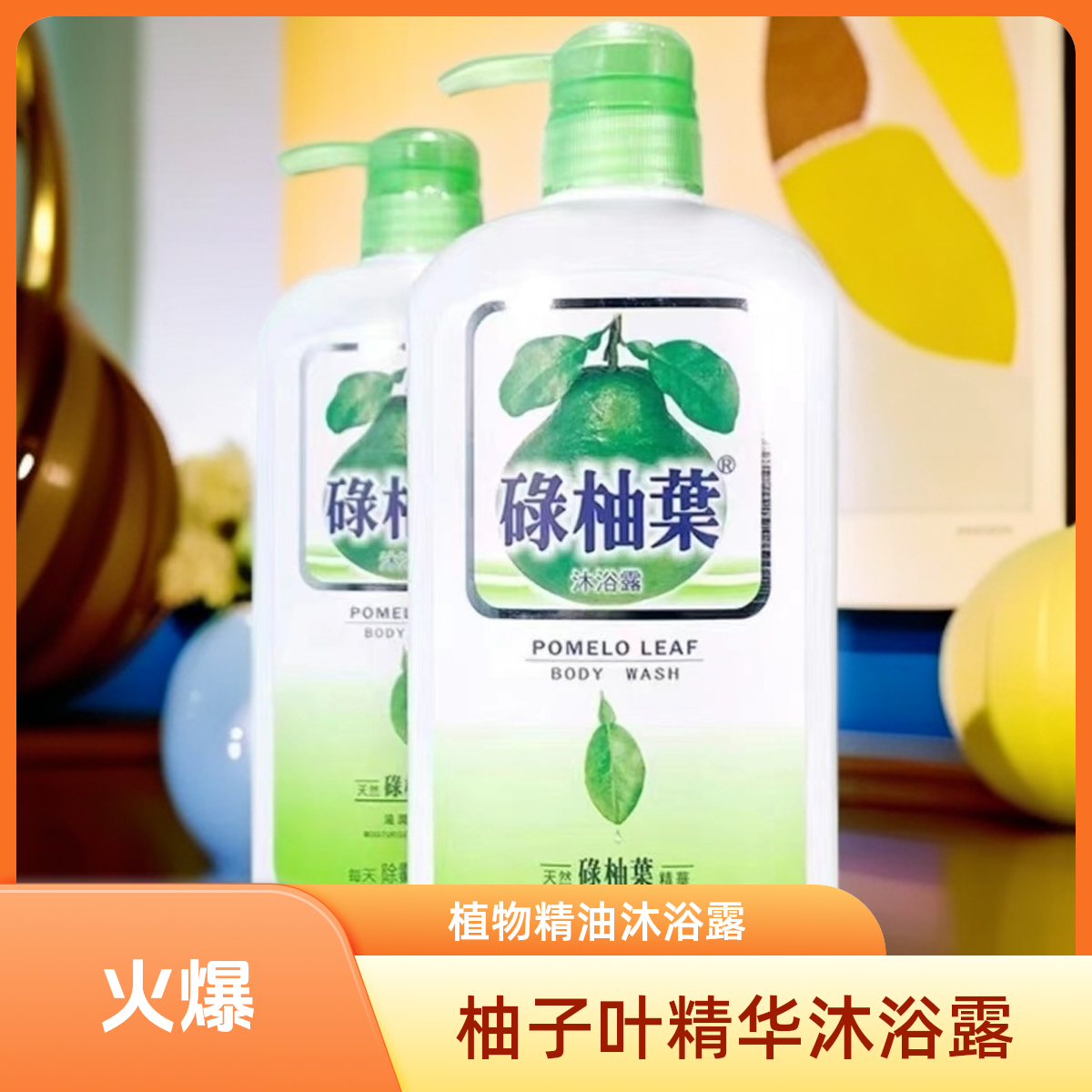 香港正品碌柚叶控油沐浴露长久保湿滋润清香迎好运柚子叶家庭装