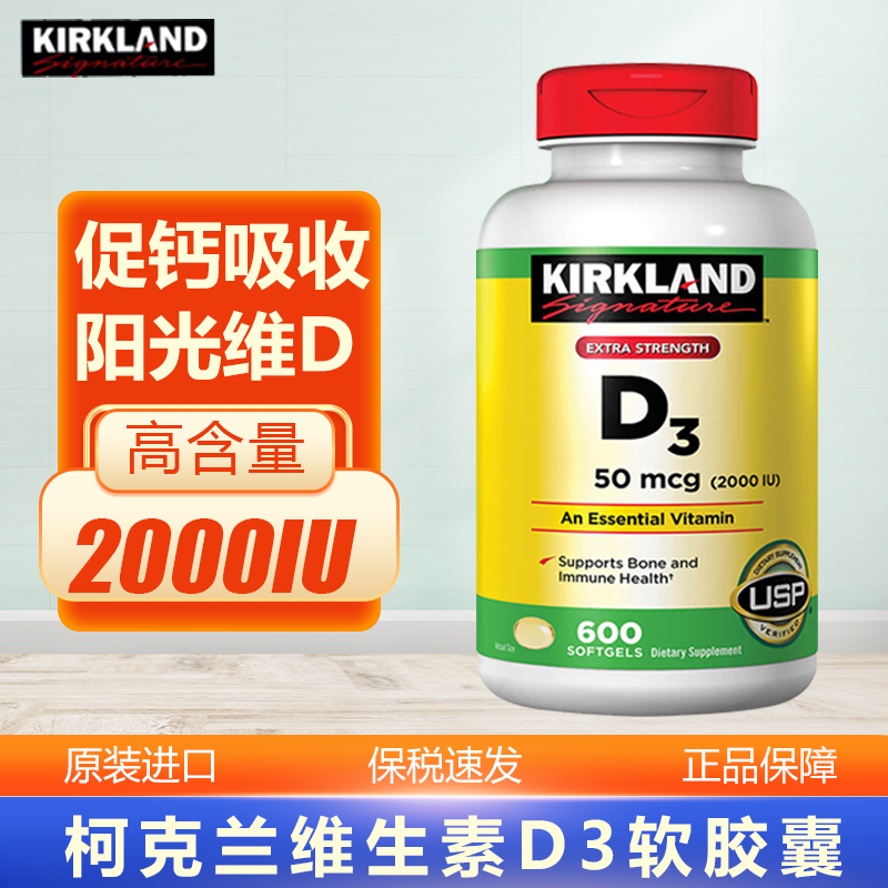 Kirkland柯克兰维生素D3软胶囊 高含量维生素d 2000IU单位 600粒