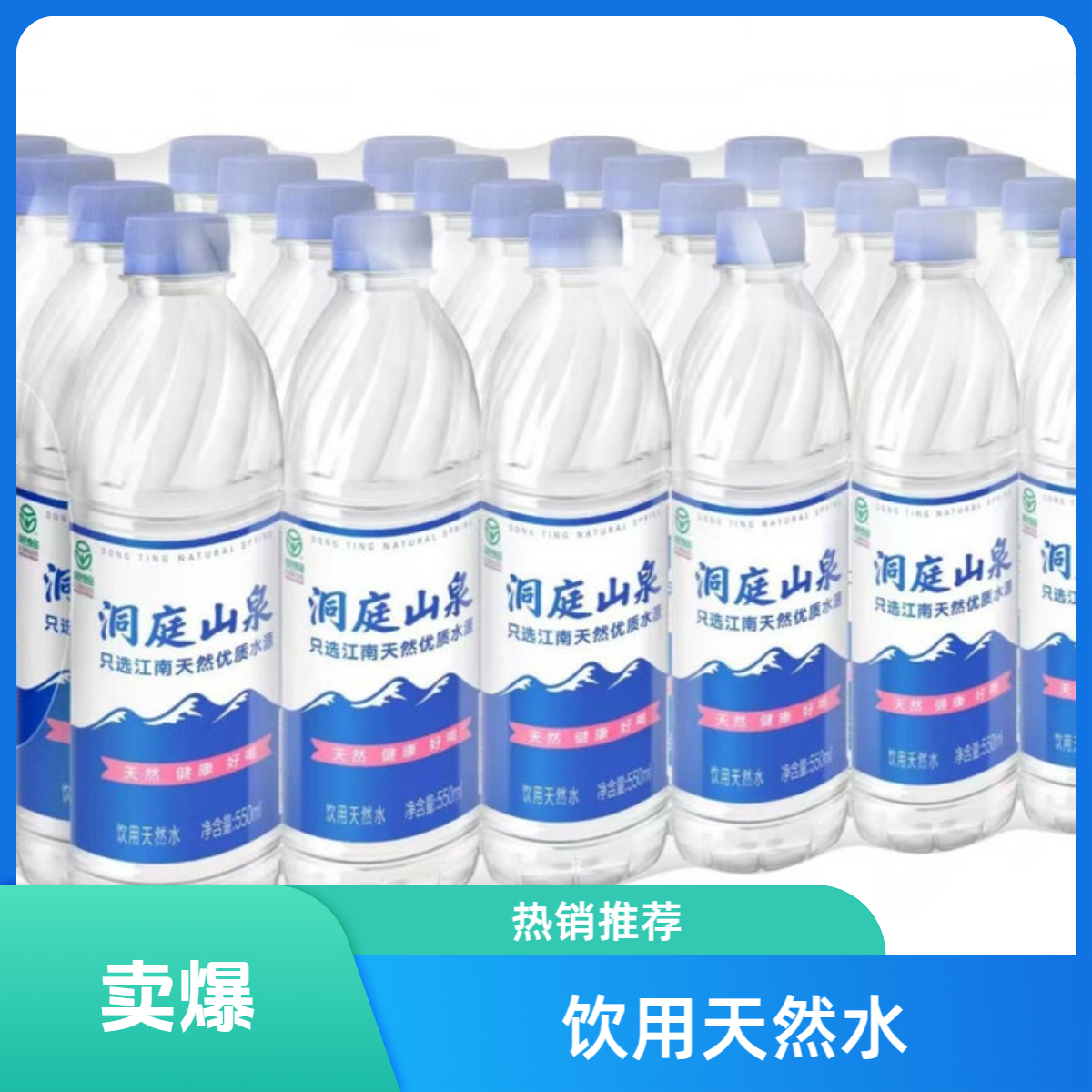 洞庭山泉饮用天然水550ml*24瓶 （塑包）