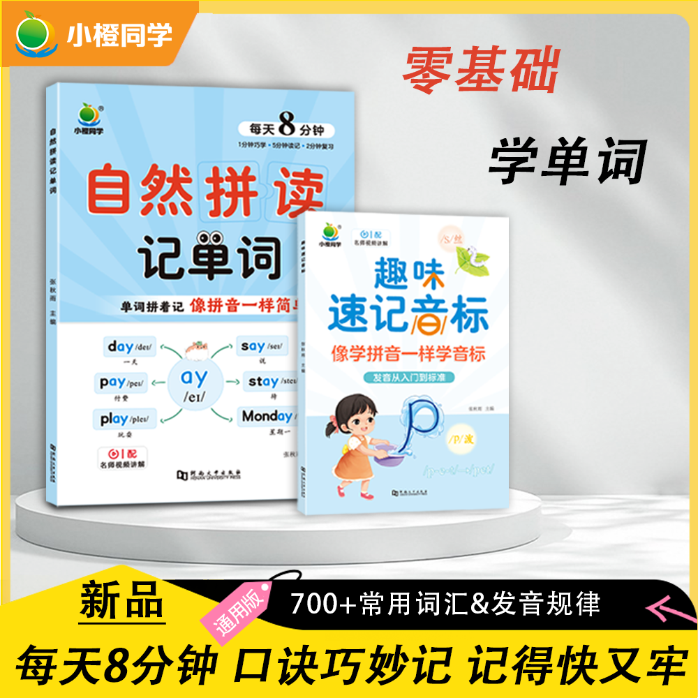 [小橙同学 ]小学英语自然拼读速记单词 训练助力学霸提升学习能力