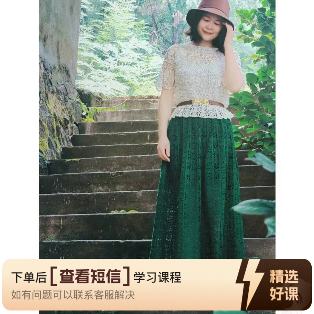 《绿萝》半身裙视频教程（留意短信解锁课程）