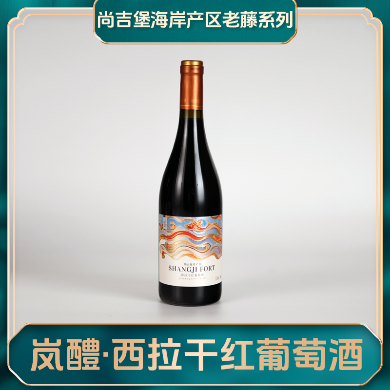 9国产品牌尚吉堡岚醴西拉干红葡萄酒 13.2度 750ml
