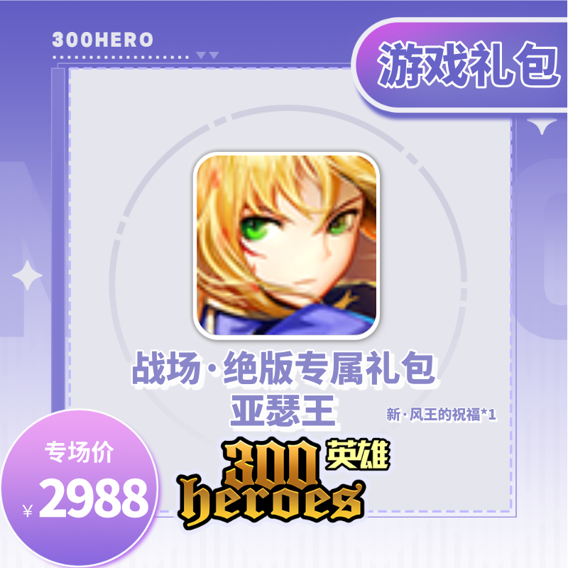 【300英雄】战场·绝版专属礼包（亚瑟王）-游戏道具