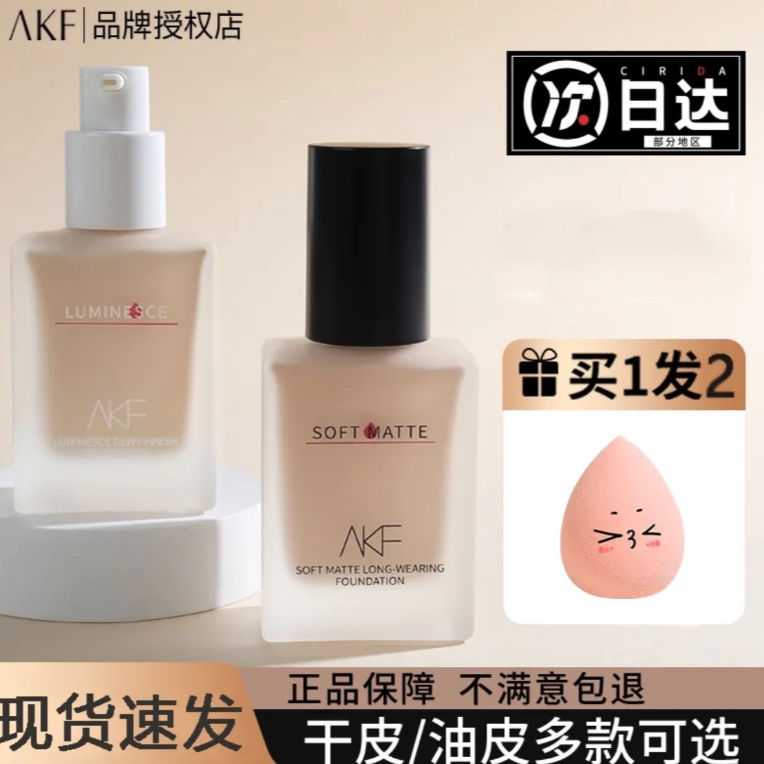 akf粉底液不易脱妆遮瑕BB霜学生平价