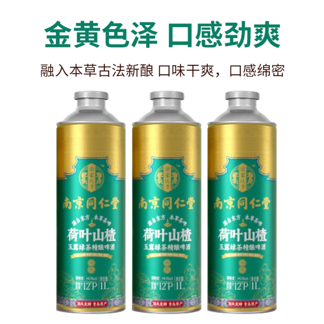 荷叶山楂雨露四季本草绿茶精酿