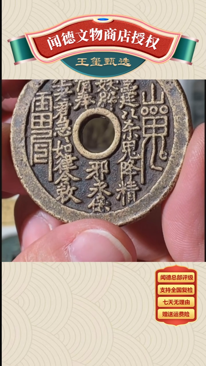 【闪购商品】铜【王玺臻选】清山鬼花钱82分1002