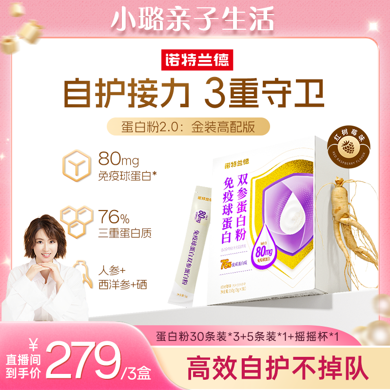 【小璐专属】诺特兰德秋冬免疫球蛋白牛初乳三重蛋白粉高蛋白含量