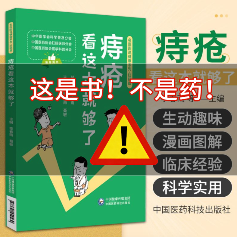 此链接为书籍，非药物，看清再拍  痔疮看这本就够了 书籍