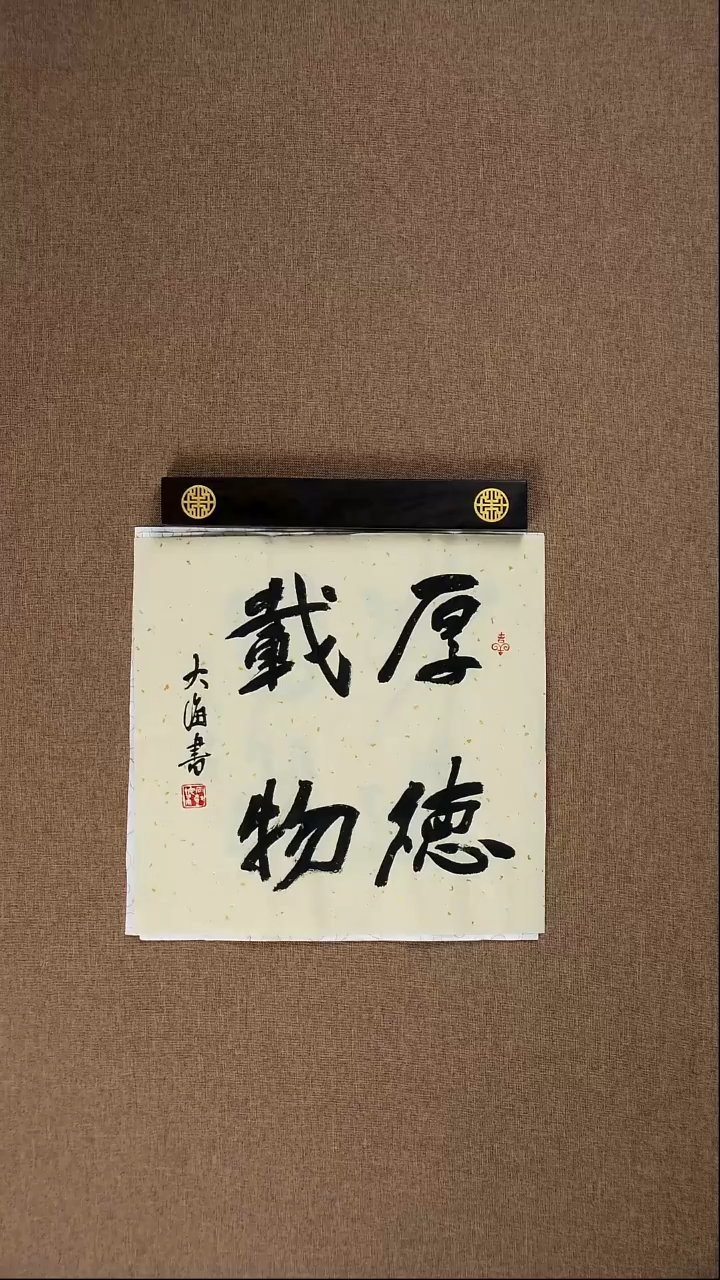 书法石树海34*34《厚德载物》001