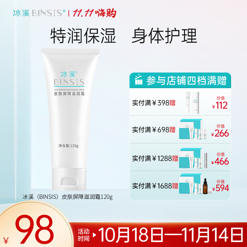 冰溪皮肤屏障滋润霜舒缓肌肤敏感肌改善皮肤干燥身体乳润肤保湿