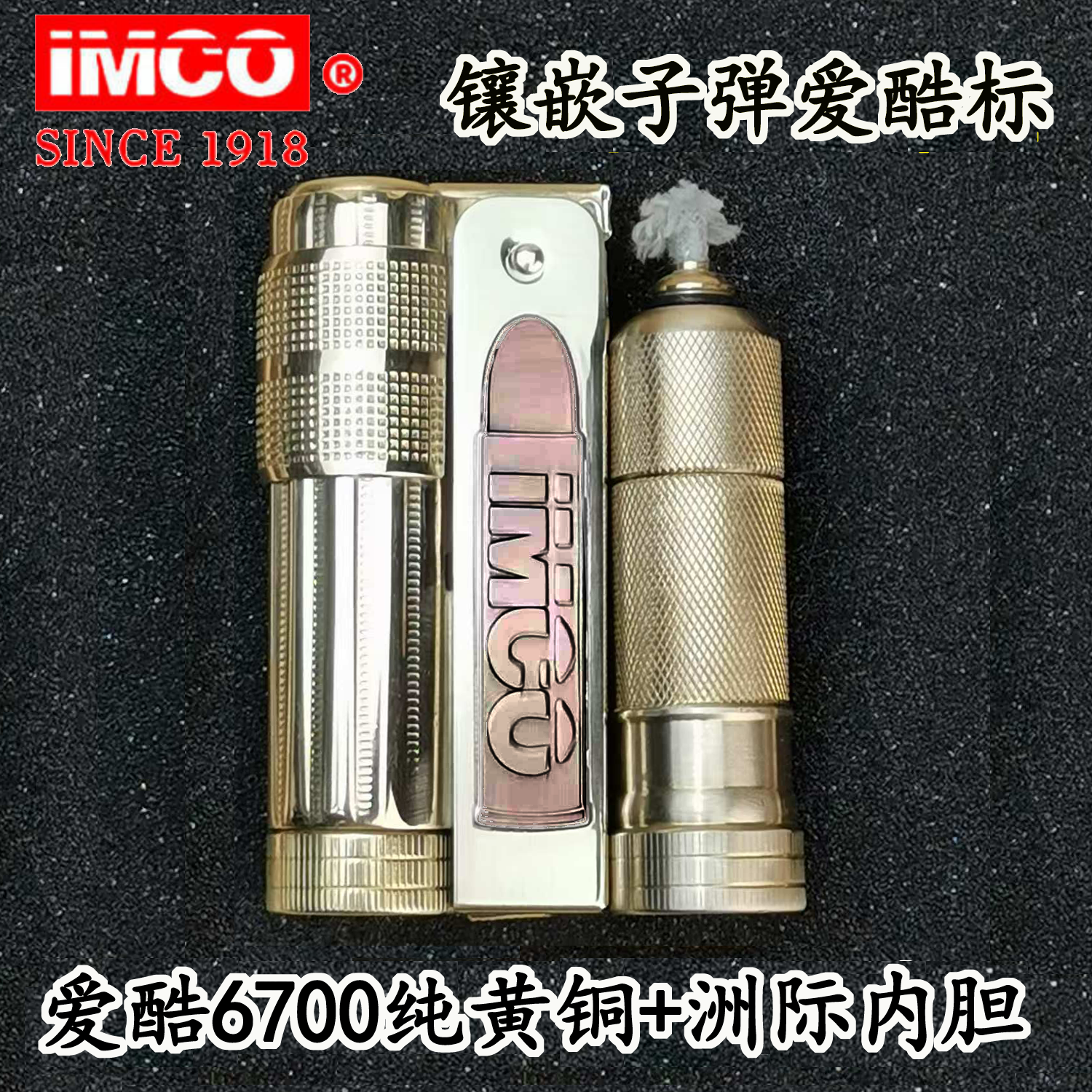 【品牌正品】IMCO黄铜6700紫铜镶嵌子弹标经典复古防风煤油火机爱酷