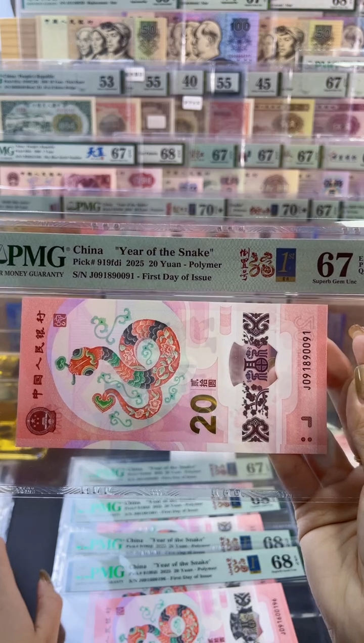 【闪购商品】塑料蛇钞倒置号首日PMG67分尾091