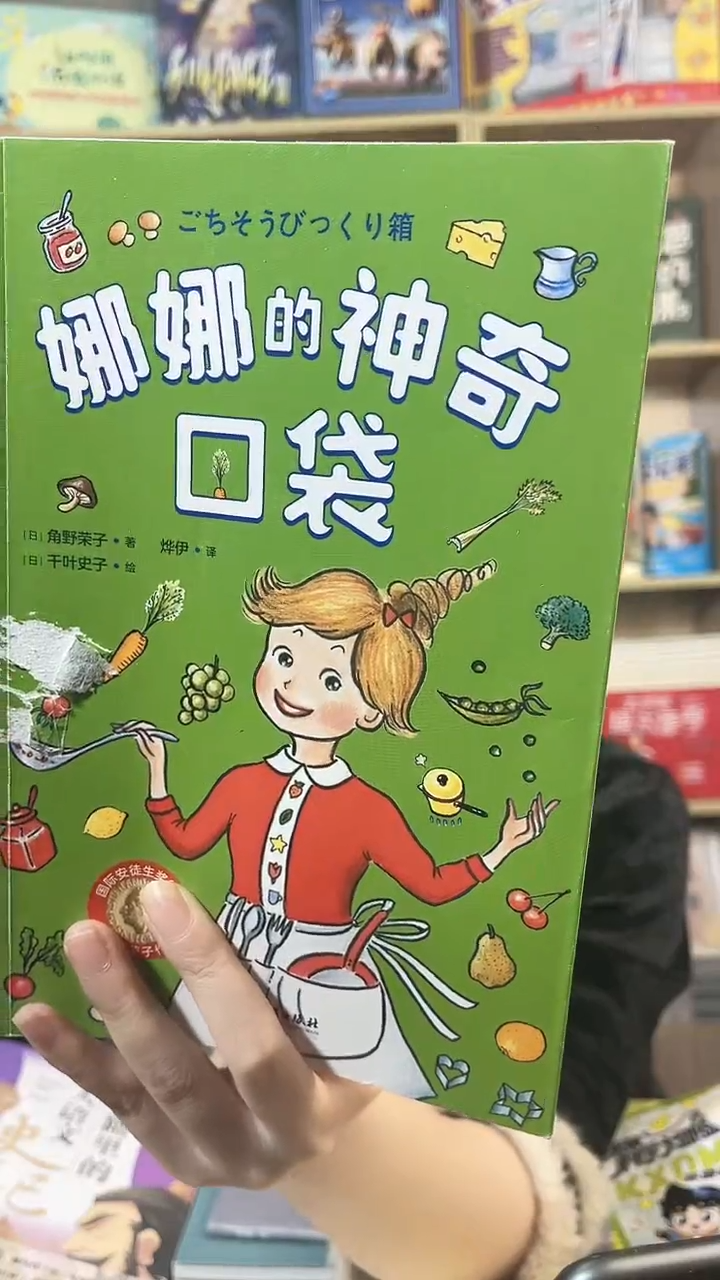 角野荣子娜娜的神奇口袋