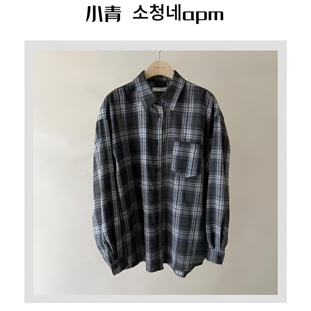 韩国东大门 SELF/ 单边口袋方格磨毛格子衬衫【磨毛!磨毛！】