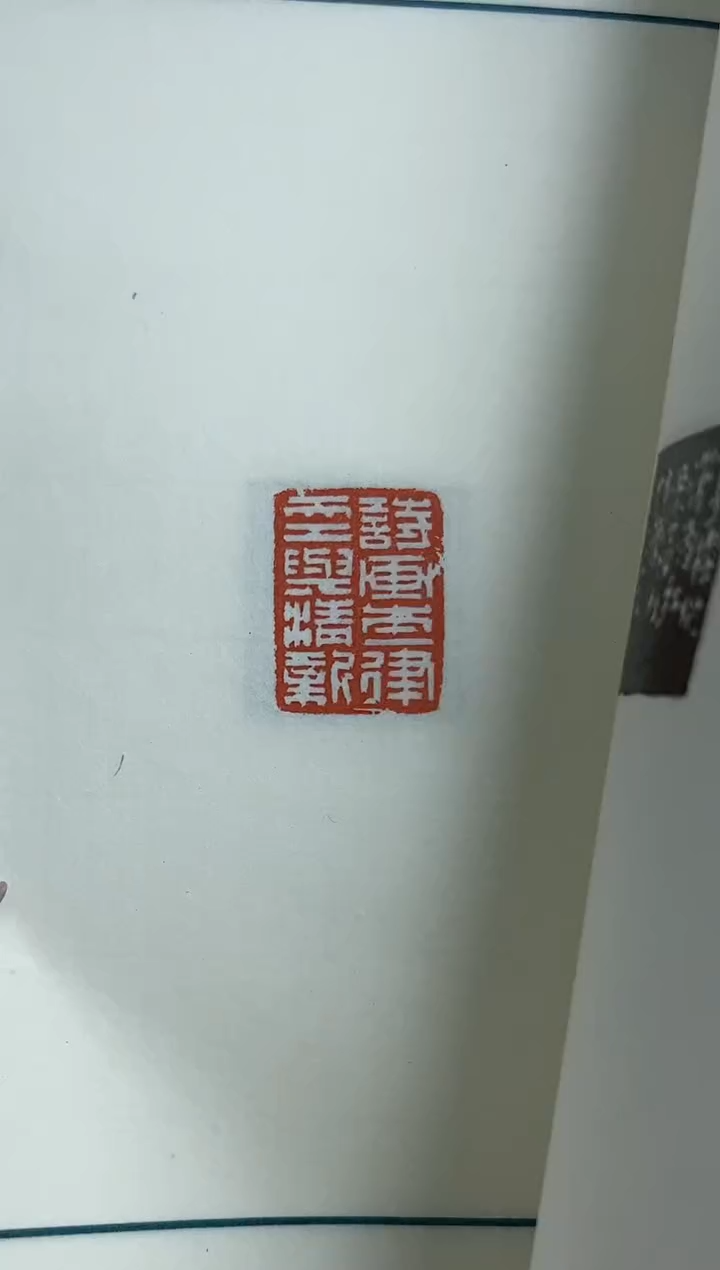 【闪购商品】拓片用纸其他谱沈正宏NP10123西泠沈正宏印存