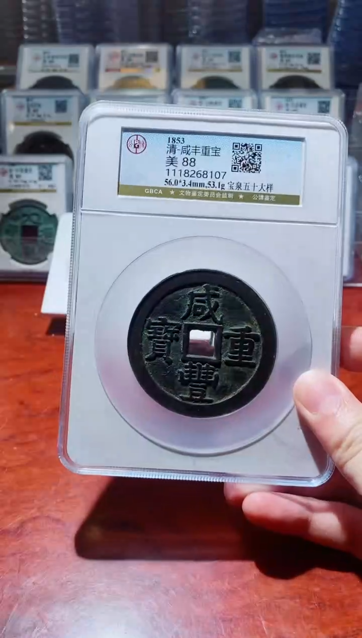 【闪购商品】铜公博88分咸丰重宝宝泉五十大样一枚