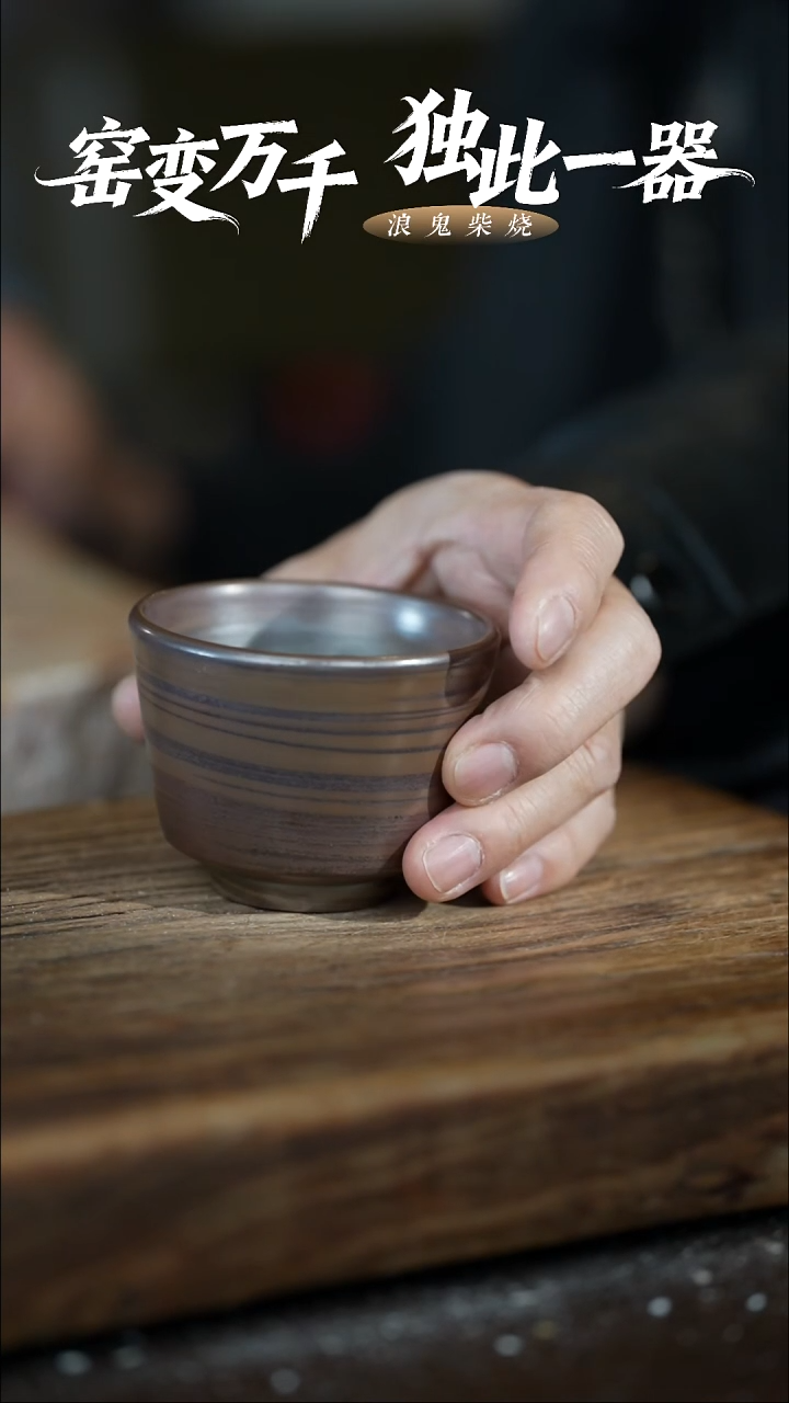 浪鬼柴烧-鬼烧系列举**铁杯