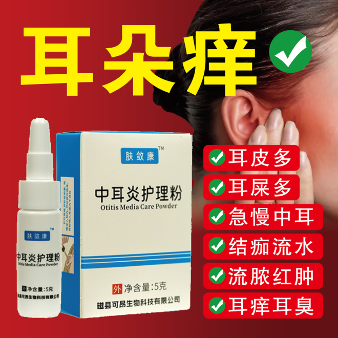 外耳炎护理粉抑菌养护缓解耳朵流脓流水瘙痒嗡嗡响问题