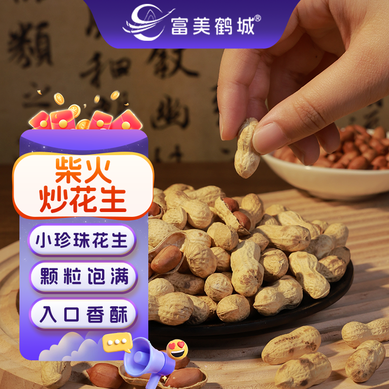 【富美鹤城】2025新花生净重发货柴火炒花生炒货铁锅农家炒小花生