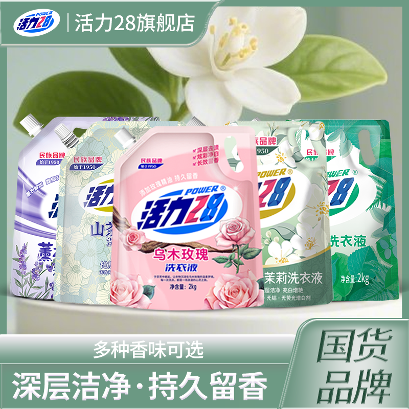 活力28洗衣液爆款持久留香深层去渍净白去污护色洗涤用品家用无磷