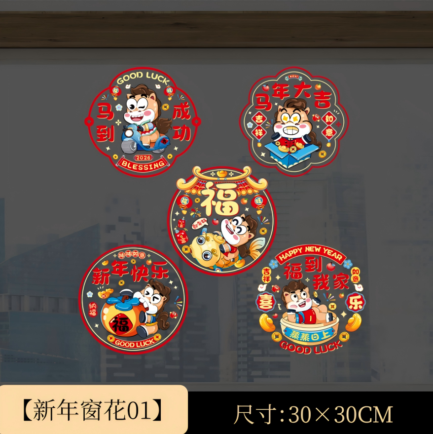 福字门贴马年新年装饰彩色静电贴窗户玻璃春节窗花贴