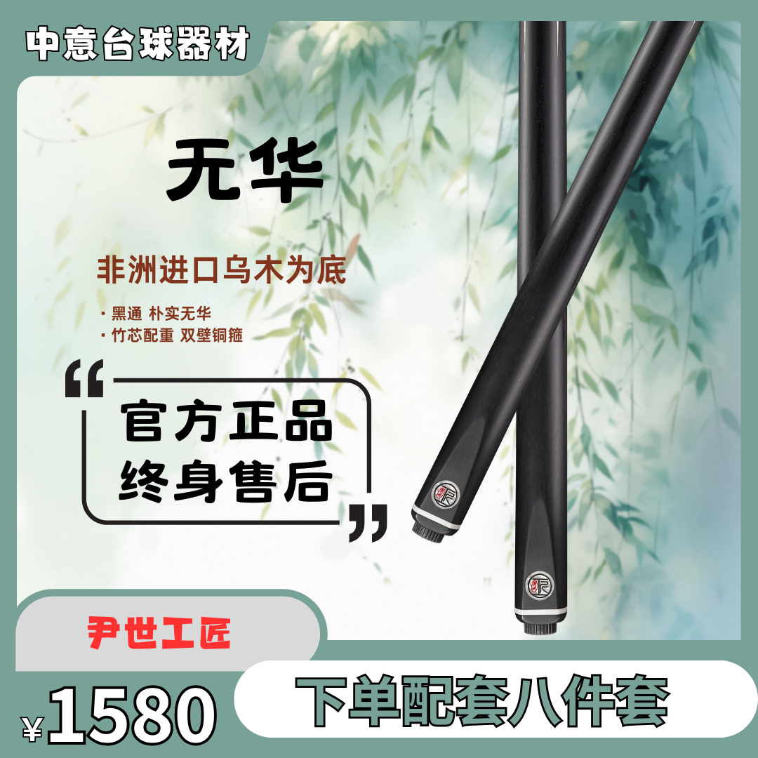 尹世工匠无华台球杆纯手工匠心制作通透打感中式黑八小头桌球杆