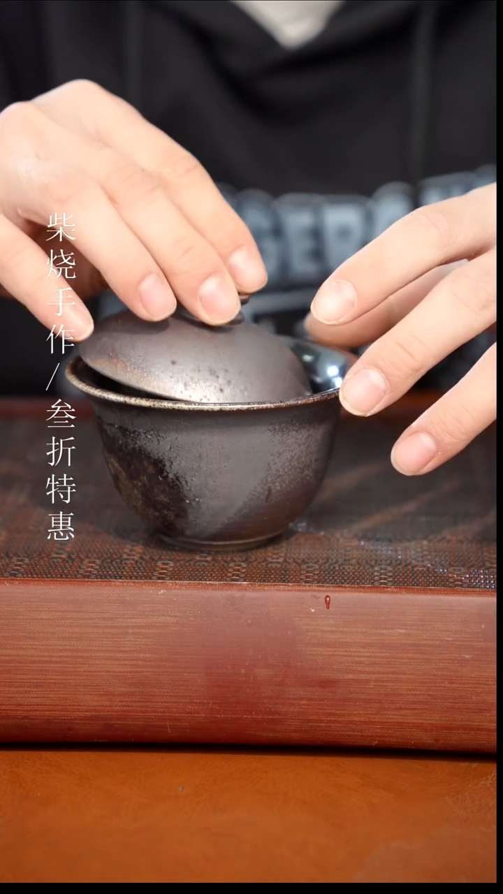 陶瓷奢瓷/瑞寅柴烧茶器（盖碗）251瑕疵
