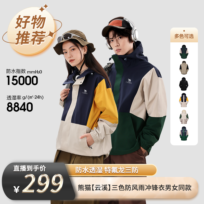 【先预约 3月12日9:45开抢！】熊猫X骆驼【云溪】三色防风雨冲锋衣