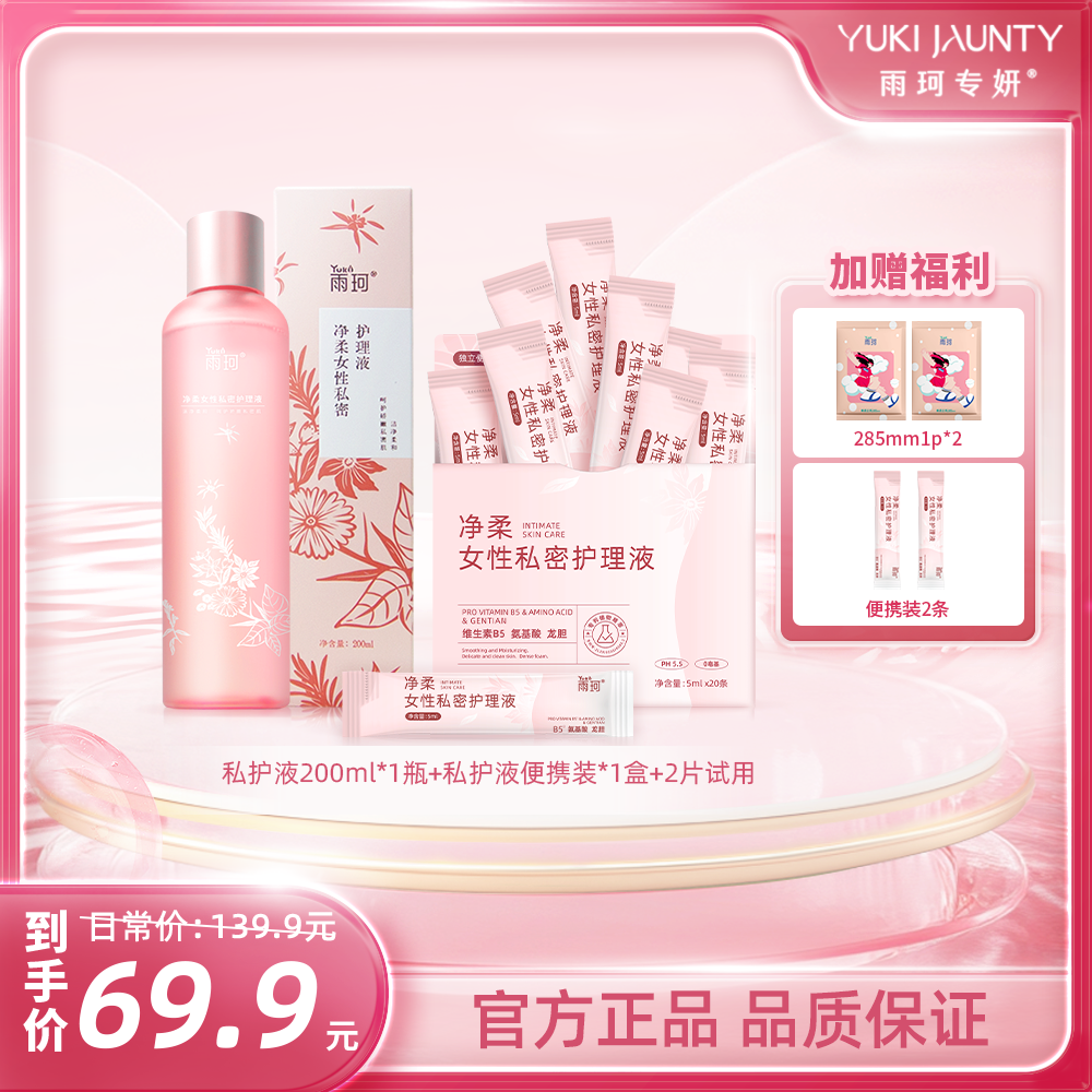 雨珂专妍【直播专享】私密护理液氨基酸温和洁净植萃抑菌居家旅行