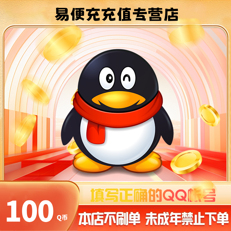 【抖音月付】腾讯QQ币自动充100QB200QB300QB官方直充Q币充值