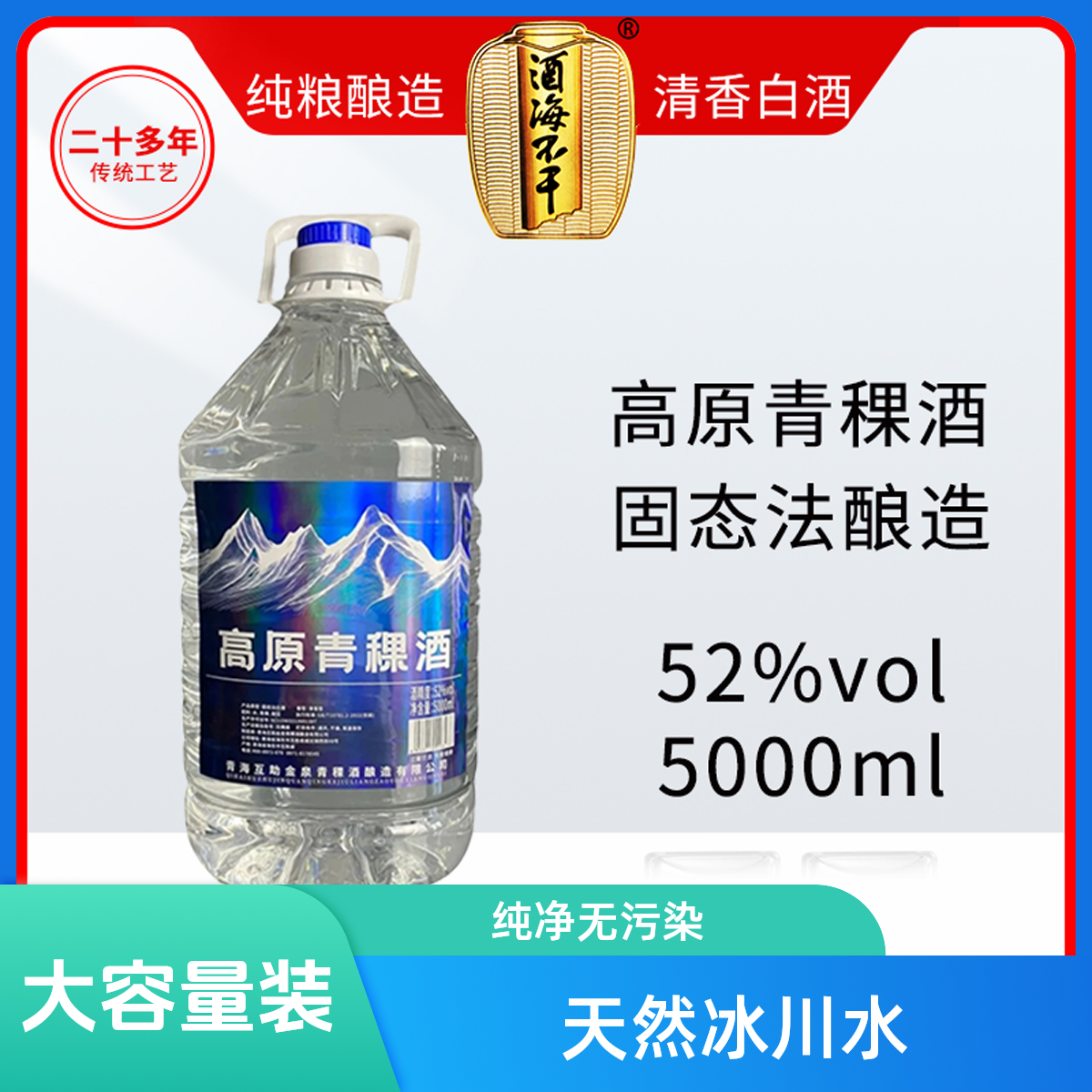 酒海不干高原青稞酒52度5000ml十斤大桶装纯粮白酒52度5000ml