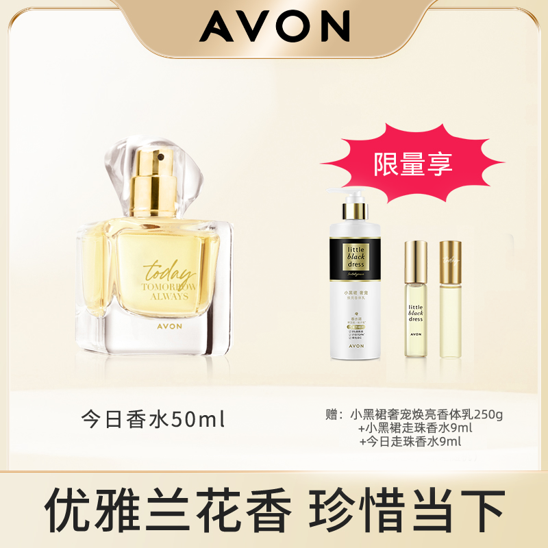 Avon/雅芳今日香水50ml淡香自然清新留香好闻兰花香女士正品ZB