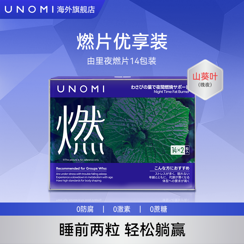 UNOMI由里山葵叶夜燃片优享装轻松躺赢碳水阻断14包*2粒/盒【ls】