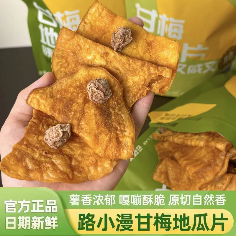 路小漫甘梅地瓜片甘梅味红薯片办公室休闲零食香脆解馋追剧零食