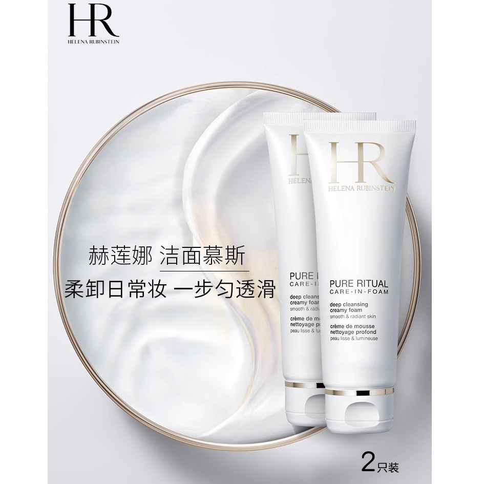 HR赫莲娜洗面奶125ml×2支装纯净沁润洁面泡沫补水保湿清洁两只装