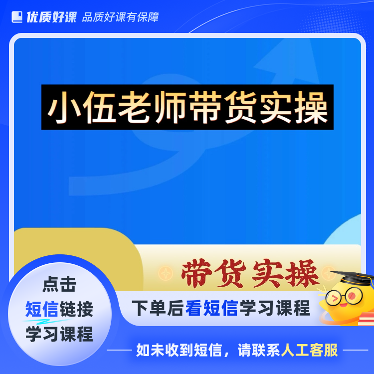 小伍带货实操课(点击短信链接学习课程)