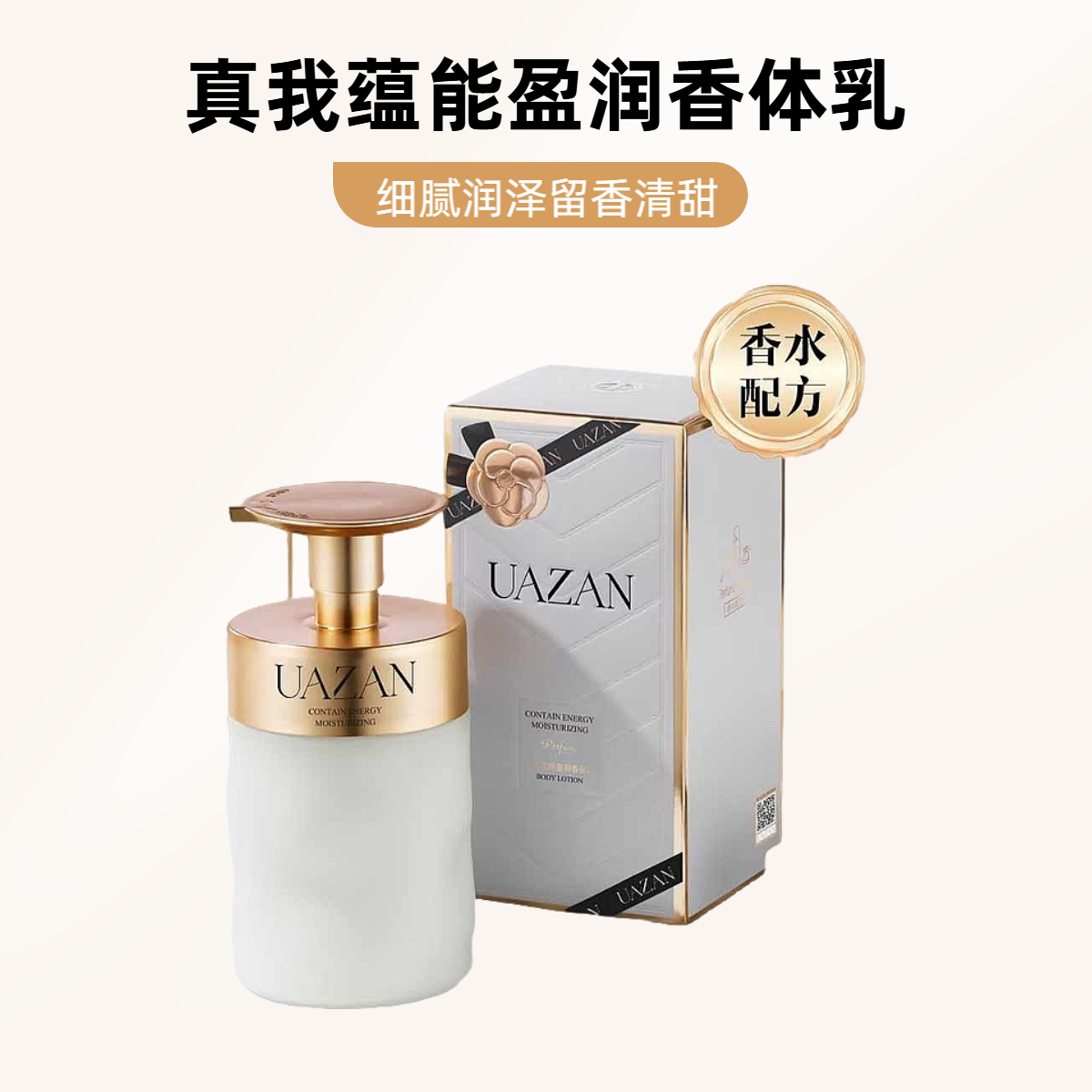 【盈润香体乳】真我蕴能香氛身体乳嫩滑细腻深润保湿清爽易吸收