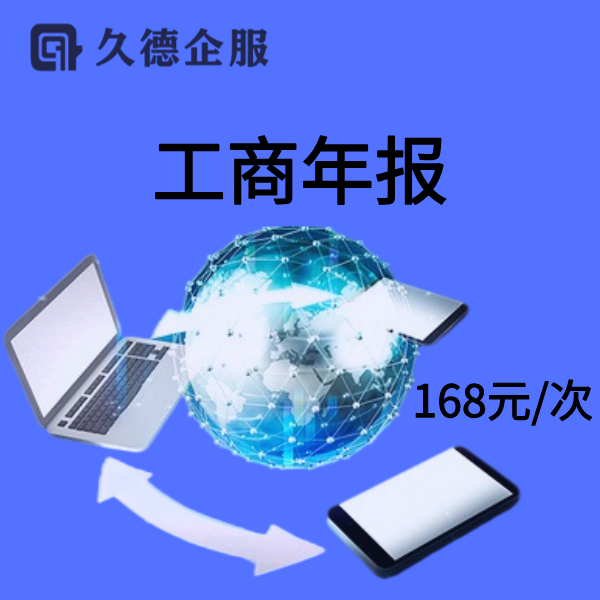 智能开票 工商年报 168元/次