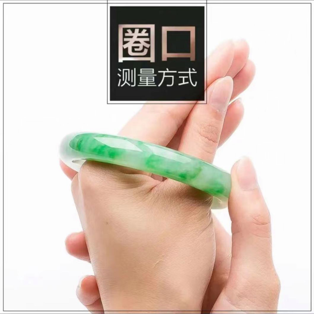 主播教您翡翠手镯测量方法