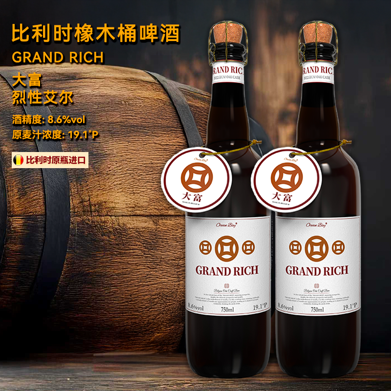 洋湾/Ocean Bay【财富之湾】大富 比利时橡木桶啤酒 烈性艾尔精酿