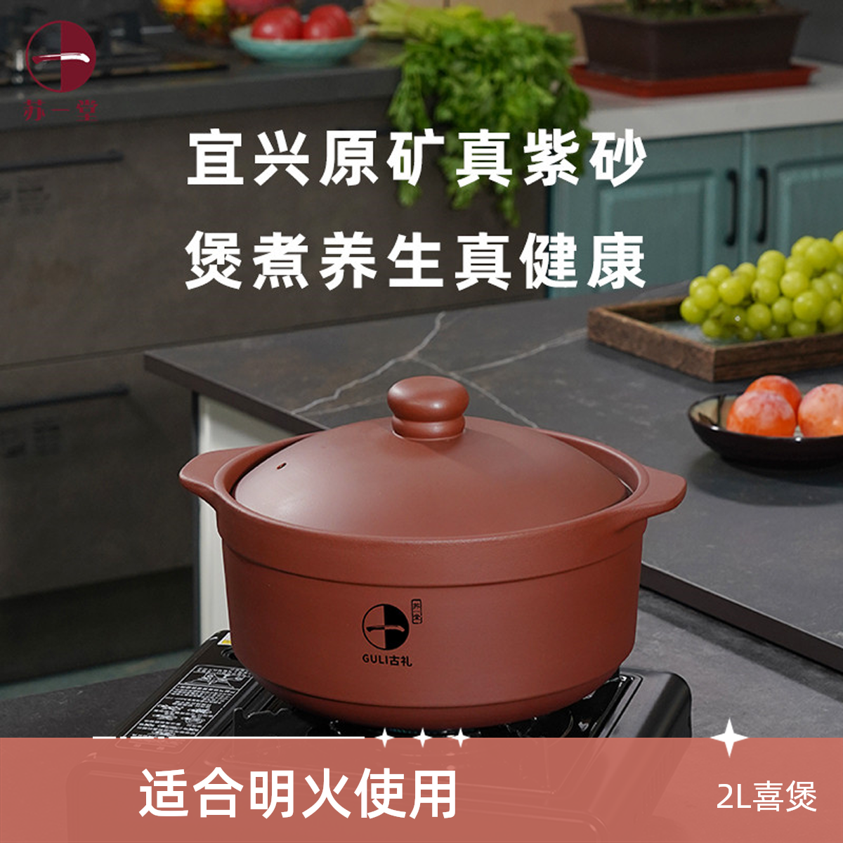 苏一堂古礼2L喜煲紫砂锅无涂层无施釉宜兴原矿紫砂煲汤煮粥耐高温