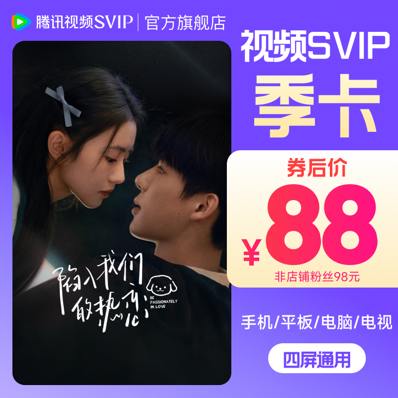 【QQ/微信充值】腾讯视频 SVIP季卡 支持电视端 不支持退款