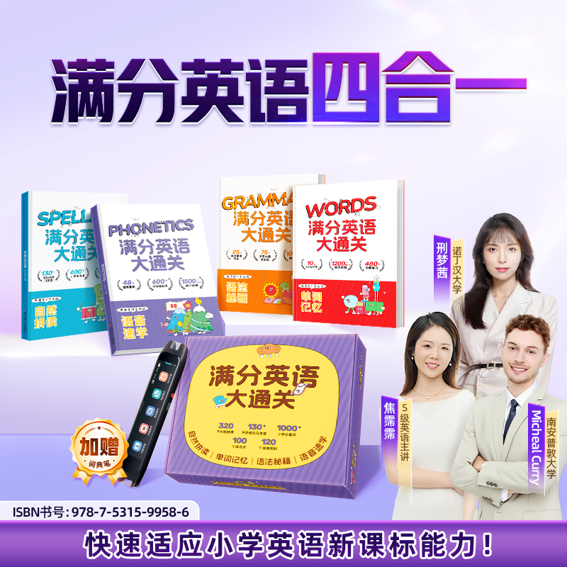 【赠词典笔】小学满分英语四合一【1-6年级】英语启蒙自然拼读 ZB*
