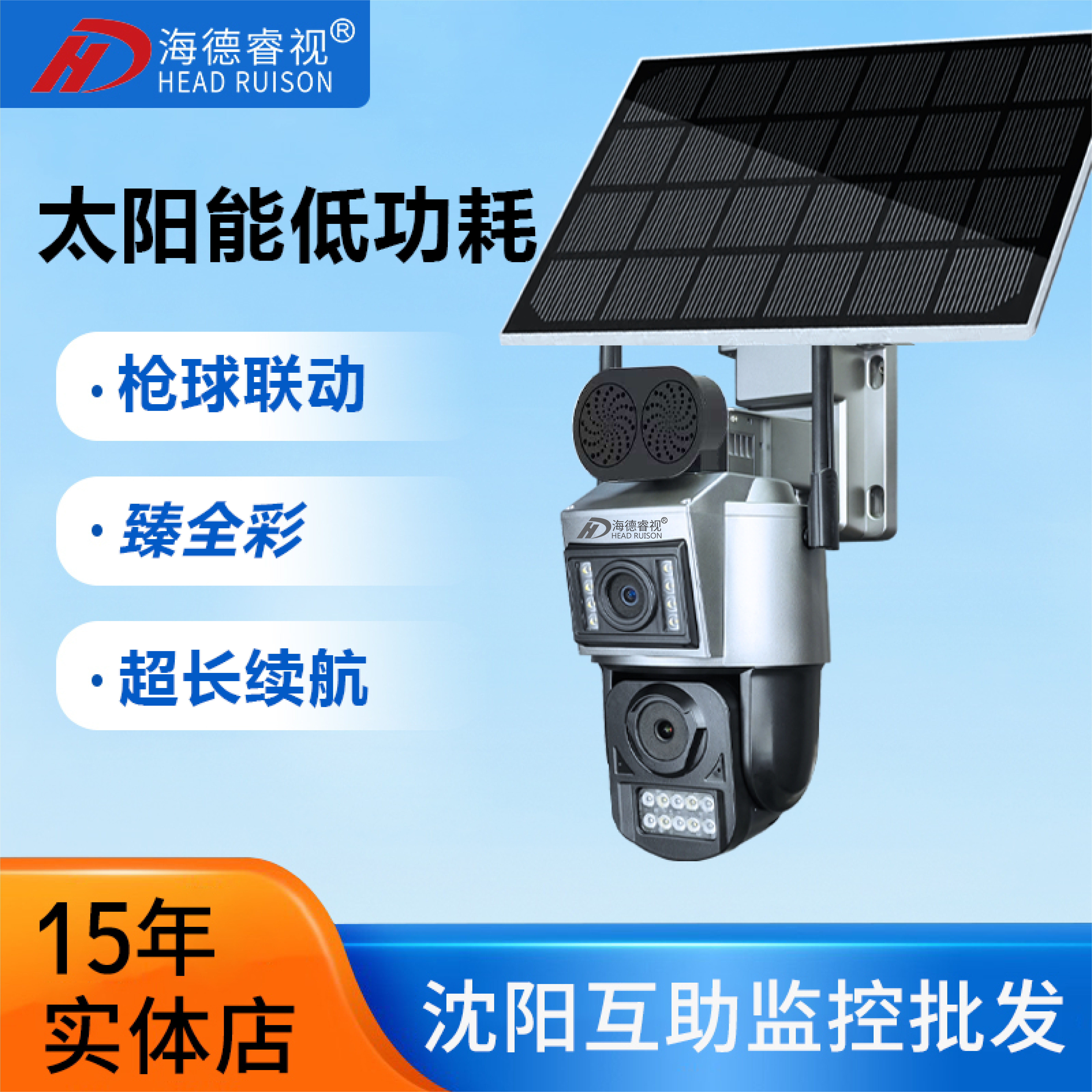 海德睿视 无电无网 双镜头 臻全彩 低功耗太阳能 摄像机