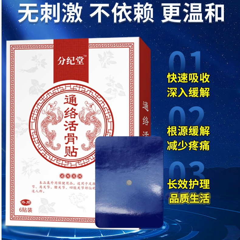 分纪堂苗方通络活骨贴身体护理缓解关节不适外用5盒