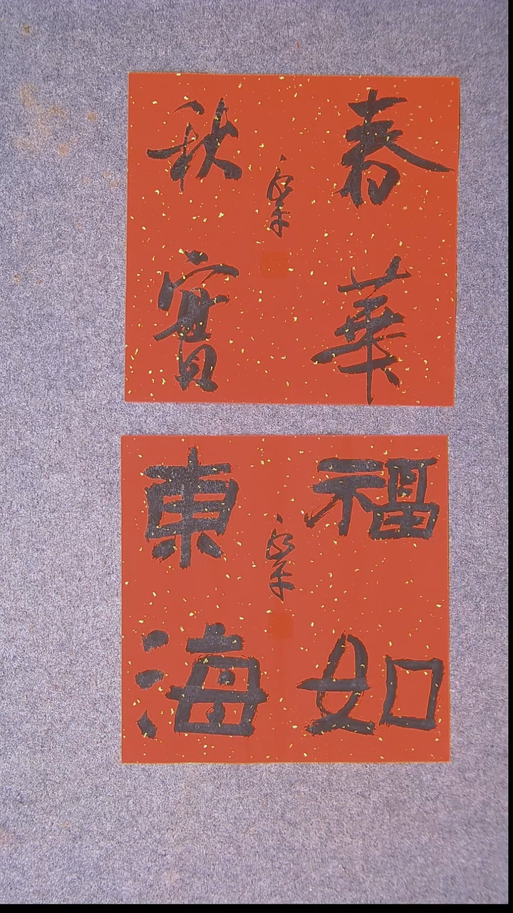 书法于永平山东烟台34*34*2尺寸两张